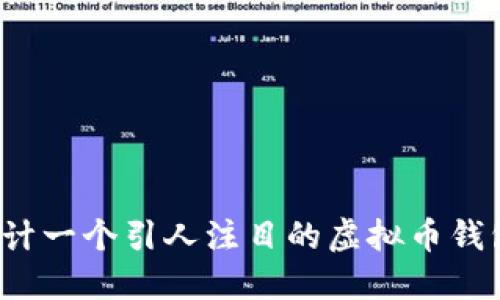 如何设计一个引人注目的虚拟币钱包图标？