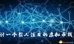如何设计一个引人注目的