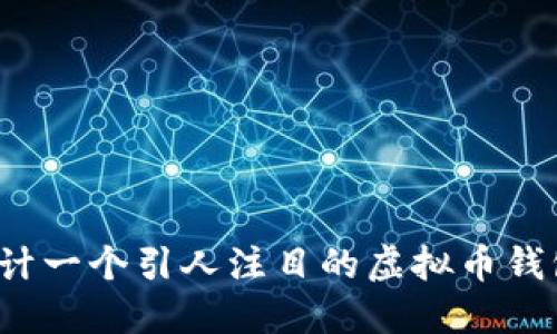 如何设计一个引人注目的虚拟币钱包图标？