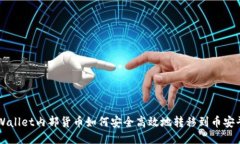 TPWallet内部货币如何安全高