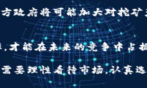    呼伦贝尔虚拟币挖矿现状与前景分析  / 

 guanjianci  呼伦贝尔, 虚拟币, 挖矿, 区块链  /guanjianci 

引言
随着区块链技术的发展和虚拟货币的广泛应用，越来越多的人开始关注虚拟币挖矿这一领域。挖矿不仅是获取虚拟币的方式之一，也被视为对区块链网络进行维护和安全验证的一种方法。呼伦贝尔，作为我国内蒙古自治区的一部分，以其天然资源和独特的环境条件，吸引了不少挖矿企业的关注。

呼伦贝尔的地理环境与资源优势
呼伦贝尔地处中国东北，拥有广袤的草原和丰富的矿产资源。其独特的地理位置和气候条件，为挖矿活动提供了有利的环境。首先，呼伦贝尔夏季气候凉爽，夏季气温较低，能够有效降低挖矿设备的散热成本，提升设备的工作效率。其次，呼伦贝尔的水资源丰富，一些挖矿企业利用水力发电来降低用电成本，这在一定程度上增强了挖矿的经济性。

再者，呼伦贝尔的电力成本相对较低，加之近年来国家对环保和可再生能源的重視，利用风电和太阳能等可再生资源进行挖矿活动逐渐受到推崇。这些优势使得呼伦贝尔在虚拟币挖矿领域具备了较强的竞争力，吸引了部分投资者和挖矿团队的加入。

呼伦贝尔的挖矿行业发展现状
尽管呼伦贝尔在挖矿活动中有着不少优势，但实际情况仍面临着许多挑战和困境。首先，受政策限制，部分地区的挖矿活动并不被认可，给投资者带来一定的不确定性。此外，由于市场行情波动频繁，投资者在挖矿方面的收益也不稳定。这使得一些初入市场的投资者在选择挖矿时变得谨慎。在呼伦贝尔，一些知名的挖矿团队和企业已经建立起了自己的挖矿基地，其中不乏运用最先进技术和设备的团队。

呼伦贝尔挖矿的经济效益
在分析呼伦贝尔挖矿的经济效益时，需要考虑多个方面。首先，挖矿设备的投资和维护成本。一般来说，挖矿不仅需要购买高性能的显卡或ASIC矿机，同时还需考虑电力和其他配件的开支。这意味着投资者在进入挖矿行业时需要进行充分的市场调研，评估自己是否具备足够的资金承受这些成本。

其次，挖矿盈利与虚拟币市场的波动密切相关。虚拟币市场的价格波动可能使得投资者在短期内获得巨额利润，但同样也可能在某些时刻面临损失。因此，投资者应密切关注市场行情，灵活应对经济变化，以减少可能的风险。

呼伦贝尔的挖矿法规与政策
呼伦贝尔的挖矿行业发展同样与我国的相关政策密切相关。近年来，中国政府对于虚拟币的监管持续收紧，一些地区已经开始对挖矿活动进行打压。虽然部分地区仍允许挖矿，但未来的政策走向仍具有一定的不确定性。

对于计划在呼伦贝尔开展挖矿活动的投资者而言，了解相关法规及政策是非常重要的一步。在选择挖矿项目时，建议投资者咨询专业的法律和金融顾问，以便做出信息充分且合理的决策。

呼伦贝尔挖矿的趋势与前景
尽管呼伦贝尔的挖矿环境面临不少挑战，但技术的发展与创新也为挖矿提供了新的机遇。未来智能合约和去中心化金融等新兴技术的跟进，可能会为挖矿行业带来变革，使得投资者发掘新的增长点。

另外，从可持续发展的角度来看，利用绿色能源进行挖矿将是未来的主流趋势。呼伦贝尔逐渐向可再生能源方向发展，或将为挖矿活动提供更为环保和经济的支持，也将吸引更多的投资者前来挖掘这一潜力市场。

相关问题一：如何选择适合的挖矿设备？
选择适合的挖矿设备是开展挖矿活动的第一步，这直接关系到挖矿的效率和收益。市场上有众多品牌和型号的挖矿设备，从ASIC矿机到显卡矿机，它们各有优缺点。在选择时，投资者需要综合考虑以下几个因素：

h41. 短期与长期成本/h4
投资者在选购挖矿设备时，不应仅关注其初始购买成本，还需考虑电力消耗、散热费用等长期维持费用。高性能的设备虽然前期投资较高，但其工作效率与功耗比可能会更为优越，从长远来看，可能更具经济性。

h42. 挖矿算法的适应性/h4
不同的虚拟币使用不同的挖矿算法，投资者需选择能够高效挖掘目标虚拟币的设备。例如，以太坊通常采用GPU挖矿，而Bitcoin则适合使用ASIC矿机。需提前调研所选虚拟币的挖矿方式，选择合适的设备。

h43. 产品的稳定性与品牌口碑/h4
选择口碑好、售后服务完善的矿机品牌，能够降低设备故障导致的经济损失。投资者在选购设备前，可通过多渠道了解品牌的市场评价，选择信誉度高的品牌以及有好的用户反馈的产品。

相关问题二：如何评估挖矿的风险？
在决定投入资金到挖矿行业之前，评估风险是一个至关重要的环节。挖矿不仅需要资金投入，还伴随有技术风险、市场风险以及政策风险等多种因素。

h41. 技术风险/h4
运行挖矿设备要求投资者具备一定的技术知识，特别是在设备配置及维护上。同时，随着技术的进步，可能出现性能更高的新设备，原本的设备可能很快贬值，投资者需要评估自己的技术能力以便处理相关问题。

h42. 市场波动/h4
虚拟币市场价格极具波动性，投资者若无法有效预测市场行情波动，可能会遭受巨额损失。因此在投资之前，需充分理解所挖掘币种的市场走势，避免盲目投资。

h43. 政策风险/h4
由于国家对挖矿的监管政策不时变动，投资者需随时关注政策动态，确保自己的挖矿行为合规，避免未来可能面对的法律问题。因此，法律咨询和及时的信息更新在投资前必须纳入考虑范围。

相关问题三：呼伦贝尔的挖矿团队与企业有哪些？
随着呼伦贝尔的挖矿产业逐渐发展，多支挖矿团队和企业在此扎根。了解它们的情况，可以为投资者提供更为丰富的参考信息。

h41. 知名挖矿团队/h4
在呼伦贝尔，众多致力于挖矿的团队通过团队协作、资源共享等方式开展业务。例如，一些老牌的挖矿团队在技术选择和市场营销上都颇有建树，大大提高了他们在行业内的竞争力。

h42. 企业与矿场建设/h4
很多矿业公司在呼伦贝尔投资建造了大规模的挖矿基地，致力于环保型挖矿。这类企业的经营理念与市场需求相结合，成功吸引了一批有实力的投资者，并为地方经济发展注入了新的活力。

h43. 合作共赢/h4
呼伦贝尔挖矿行业中，团队与企业之间的资源整合及合作共赢模式逐渐形成。他们之间可以通过共享设备、共同降低成本等方式，实现互利共赢，提升整体的行业竞争力。

相关问题四：未来呼伦贝尔虚拟币挖矿的机会与挑战
在数字经济的快速发展下，呼伦贝尔未来虚拟币挖矿必将面临更多的机会与挑战。结合当前的宏观经济背景和行业趋势，具体分析如下：

h41. 机遇分析/h4
随着全球对区块链技术认识的加深，挖矿行业逐渐成为新一轮的投资风口。呼伦贝尔丰富的电力资源与可再生的能源利用，预示着挖矿活动将获得新的动力，推动行业的发展。与此同时，地方政府将可能加大对挖矿产业的支持力度，创造良好营商环境，吸引更多专业团队的加入。

h42. 挑战分析/h4
尽管机遇显而易见，但挖矿行业的发展同样伴随风险。在政策导向的不断变化以及市场竞争的加剧中，呼伦贝尔的挖矿企业和投资者需要不断经营策略，提高设备技术水平和资源利用效率，才能在未来的竞争中占据优势。

总的来说，呼伦贝尔作为挖矿新兴市场，拥有良好的发展前景与条件，但是否能够在未来的发展中脱颖而出，除了自身的发展趋势和努力外，也与国家相关政策和市场环境密切相关。投资者需要理性看待市场，认真选择进入的时机与方式，以便在潜在的机遇中找到属于自己的成功路径。