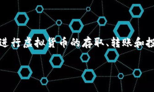 虚拟币账户是用于存储、管理和交易虚拟货币（如比特币、以太坊等）的数字账户。用户可以通过该账户进行虚拟货币的存取、转账和投资等操作。虚拟币账户通常与区块链技术相关联，其安全性和便捷性吸引了越来越多的投资者和用户。

如果你对虚拟币账户有进一步的兴趣，或者希望了解更多相关内容，请告诉我。