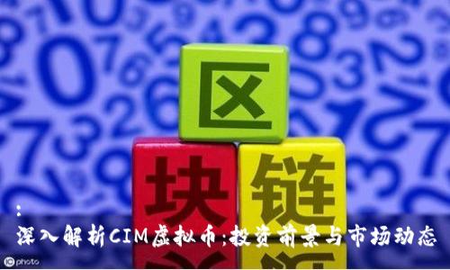 :
深入解析CIM虚拟币：投资前景与市场动态