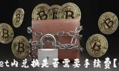 在TPWallet内兑换是否需要手