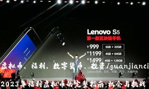 
虚拟币, 福利, 数字货币, 投资/guanjianci

2023年福利虚拟币的完整指南：机会与挑战