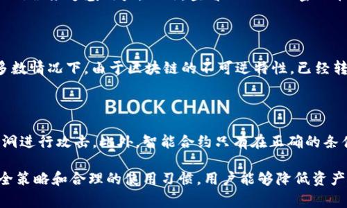 要讨论“tpwallet币被自动转走了吗”，我们首先需要理解一些关于TPWallet和加密货币运作的背景知识。TPWallet是一种数字钱包，它允许用户储存、管理和交易各种加密资产。在加密货币的世界里，交易通常是通过区块链进行的，一旦交易被确认，资产就会从一个钱包转移到另一个钱包。

TPWallet的工作原理

TPWallet作为一种数字钱包，其主要功能是让用户能够方便地管理他们的数字资产。用户可以通过TPWallet进行接收、存储和发送多种加密货币，包括但不限于比特币、以太坊和其他主流代币。TPWallet还提供了增强的安全功能，例如私钥管理、两步验证等，来保护用户的资产不被盗取。

资产被自动转走的可能原因

如果用户发现TPWallet中的币被自动转走，可能有几个原因导致这种情况发生：

1. **安全漏洞**：如果TPWallet本身存在安全漏洞，黑客可能会利用这些漏洞进行攻击，从而转走用户的资产。

2. **用户过失**：大多数情况下，用户的资产被转走可能是由于用户自身的不小心。例如，用户可能在钓鱼网站输入了自己的私钥，或者下载了恶意软件，导致私钥泄露。

3. **智能合约问题**：如果用户与某个智能合约进行交互，而该合约存在缺陷或漏洞，可能导致资产被意外转走。

4. **钱包恢复和同步问题**：有时用户在恢复或同步钱包时，可能会不慎发送资产，尤其是在使用多个设备时。

如何确保资产安全

为了确保TPWallet或任何数字钱包中的资产安全，用户可以采取以下措施：

1. **保持软件更新**：确保TPWallet的版本始终更新到最新，以获得最新的功能和安全补丁。

2. **开启两步验证**：如果TPWallet支持两步验证功能，请务必开启，以增加账户的安全性。

3. **谨慎点击链接**：不要随便点击来自未知来源的链接，尤其是与钱包、交易所相关的链接。

4. **定期备份**：定期备份钱包信息，并把备份存放在安全且隐蔽的地方。

可能相关的问题

以下是一些与“TPWallet币被自动转走了吗”相关的问题：

1. TPWallet的使用安全吗？

TPWallet的安全性取决于多种因素，包括其自身的安全漏洞、用户的操作习惯以及所采用的安全措施。通常，TPWallet提供了多层次的安全机制，包括强加密、私钥管理和两步验证等。然而，用户在使用过程中也需保持警惕，例如避免在公共网络中进行交易，以及定期更改密码和备份私钥。

2. 如何识别钓鱼网站？

识别钓鱼网站是保护自己资产的重要步骤。用户可以从URL中查看网站域名是否与官方相符，一些钓鱼网站可能会通过微小的拼写错误来迷惑用户。此外，查看网站的加密证书（HTTPS）也是一种有效的方法。如果在登录时遇到任何不寻常的要求（如输入私钥等），用户应立即停止操作并确认网站的真实性。

3. 如何恢复被盗的资产？

一旦资产被盗，恢复的可能性非常低。用户在发生盗窃后，可以尝试第一时间联系TPWallet的客服，报告事件并寻求帮助。然而，大多数情况下，由于区块链的不可逆特性，已经转移的资产很难追回。防止资产被盗是关键，用户应采取预防措施来保护自己的数字资产。

4. 什么是智能合约的风险？

智能合约是区块链技术的重要组成部分，但它们并不完美，存在一些风险。例如，智能合约代码可能存在漏洞，黑客可以利用这些漏洞进行攻击。此外，智能合约只有在正确的条件下才会执行，如果条件设定有误，可能导致用户资产的损失。因此，在与智能合约交互之前，用户应充分了解风险。

总结起来，在数字货币管理方面，TPWallet是一个便捷的工具，但用户在使用过程中的警惕性和防护措施同样重要。通过有效的安全策略和合理的使用习惯，用户能够降低资产被盗的风险。