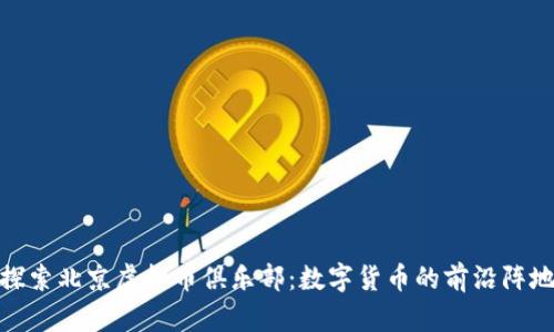探索北京虚拟币俱乐部：数字货币的前沿阵地