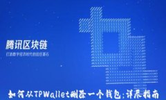 如何从TPWallet删除一个钱包