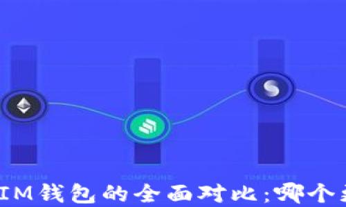 
TP钱包和IM钱包的全面对比：哪个更适合您？