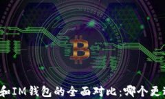 TP钱包和IM钱包的全面对比