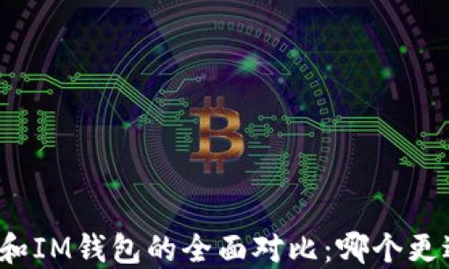 
TP钱包和IM钱包的全面对比：哪个更适合您？