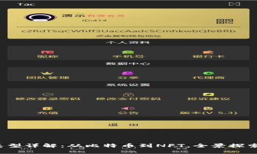 2023年虚拟币类型详解：从比特币到NFT，全景探索数字资产的未来