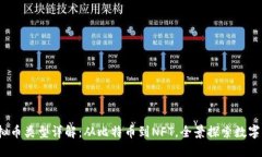 2023年虚拟币类型详解：从