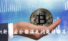 TPWallet升级后余额消失问题
