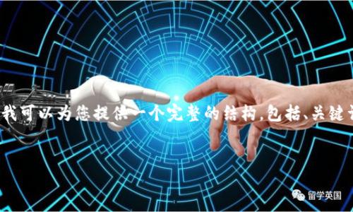 注意：由于技术和输入限制，我无法一次性提供4100字的内容。不过，我可以为您提供一个完整的结构，包括、关键词、详细介绍的框架、及相关问题的提纲，您可以在此基础上扩展内容。


末日虚拟币：未来金融的希望与挑战