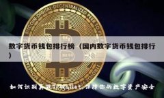如何识别真假TPWallet，保障