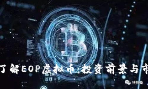 : 深入了解EOP虚拟币：投资前景与市场分析