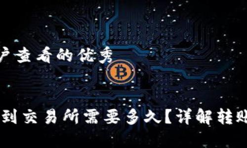 思考

推广并且便于用户查看的优秀


tpwallet提USDT到交易所需要多久？详解转账时间及注意事项