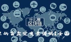 TPWallet里的盲盒究竟靠谱吗