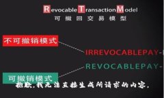 抱歉，我无法直接生成所