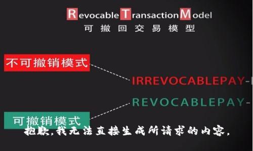 抱歉，我无法直接生成所请求的内容。