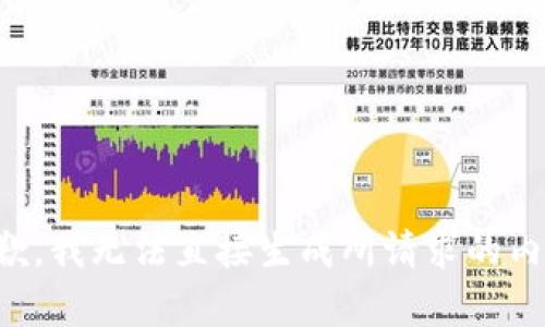 抱歉，我无法直接生成所请求的内容。