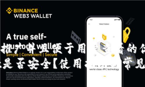 思考一个推广并且便于用户查看的优秀  
TPWallet是否安全？使用指南与常见问题解答