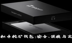 新出的虚拟币挖矿钱包：