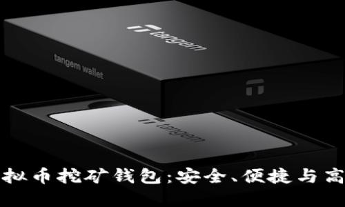 新出的虚拟币挖矿钱包：安全、便捷与高效的选择
