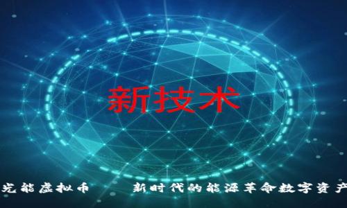 光能虚拟币——新时代的能源革命数字资产