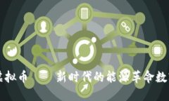 光能虚拟币——新时代的