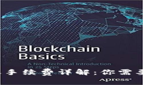 : tp wallet转账手续费详解：你需要知道的所有信息