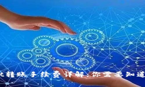 : tp wallet转账手续费详解：你需要知道的所有信息