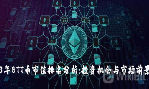 2023年BTT币市值排名分析：投资机会与市场前景展望
