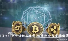 2023年BTT币市值排名分析：