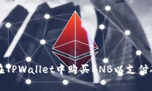 如何在TPWallet中购买BNB以支付矿工费