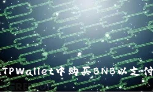 如何在TPWallet中购买BNB以支付矿工费