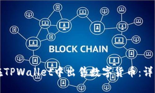 如何在TPWallet中出售数字货币：详细指南
