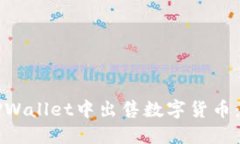 如何在TPWallet中出售数字货