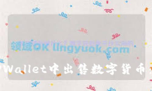 如何在TPWallet中出售数字货币：详细指南