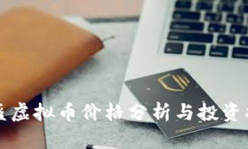 头盔虚拟币价格分析与投资指南