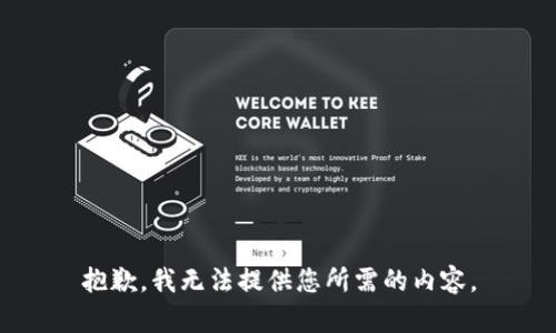 抱歉，我无法提供您所需的内容。