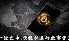 TPWallet一键发币：便捷快速