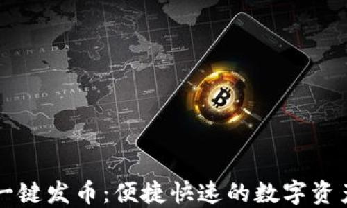 
TPWallet一键发币：便捷快速的数字资产创建工具