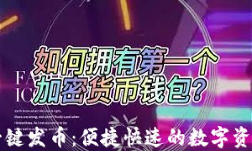 
TPWallet一键发币：便捷快速的数字资产创建工具