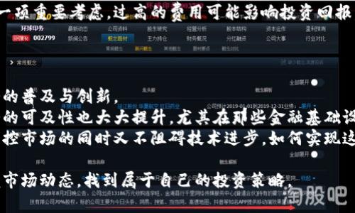 虚拟币增量解析：加密货币生态的成长与未来
虚拟币, 加密货币, 增量, 区块链/guanjianci

随着区块链技术的不断发展与成熟，虚拟币市场也迎来了前所未有的增长。无论是比特币、以太坊，还是其他各种新兴的数字货币，虚拟币的增量已成为全球金融市场的一部分。本文将深入探讨虚拟币的增量，为您解析其背后的机制、影响因素以及未来的发展趋势。

虚拟币的增量概述
在深入虚拟币增量之前，我们首先需要了解什么是虚拟币增量。简单来说，虚拟币增量是指在一段时间内，市场上新增的虚拟货币数量。这一增量直接反映了市场对加密货币的需求程度，同时也表明了区块链技术的接受程度。

随着技术的进步和市场的扩展，虚拟币的增量已经不再局限于传统的加密货币。越来越多的初创企业和创新项目推出自己的数字币，以此来筹集资金。这种融资方式通常被称为首次代币发行（ICO），它为项目提供了一种快速且相对低门槛的融资方式。

然而，随着新币种的不断出现，投资者需要保持警惕，因为其中不乏一些骗局和缺乏实际应用价值的项目。因此，对虚拟币增量的分析与研究，对于投资者而言尤为重要。

影响虚拟币增量的因素
多种因素会对虚拟币的增量产生影响，以下是几个主要的因素。

h4市场需求/h4
市场对加密货币的需求是推动虚拟币增量的最直接因素。当越来越多的人开始了解和使用虚拟币时，市场需求便会随之增加。因此，宣传与教育显得至关重要。

h4技术创新/h4
区块链技术的不断创新发展，也对虚拟币的增量起到了积极推动作用。例如，许多新兴项目通过技术创新来交易速度、降低交易成本，进而吸引更多用户和投资者。

h4政策环境/h4
各国对虚拟币的政策监管也是一个不可忽视的因素。在一些国家，政府对虚拟币采取支持和促进的态度，而在另一些国家，可能会存在严格的监管甚至禁止。这些政策将直接影响市场的活跃程度。

h4投资者心理/h4
投资者的心理预期也在很大程度上影响着虚拟币的增量。当市场信心提升时，更多的投资者愿意进入市场，推动增量迅速上升；而当市场谨慎时，则可能出现增量下降的趋势。

虚拟币增量的未来发展趋势
展望未来，虚拟币的增量依然具有可观的增长潜力。在多个国家和地区，虚拟币和区块链技术受到越来越多的关注和支持。

未来的虚拟币不仅限于现有的加密货币，还可能出现更多基于新兴技术的新型数字资产，货币生态将不断丰富与变化。随着金融科技的不断发展，虚拟宝藏和非同质化代币（NFT）等新生态的形成，将进一步推动虚拟币的增量发展。

常见问题解答

1. 购买虚拟币风险有哪些？
投资虚拟币面临风险，包括市场价格波动、技术故障、诈骗等问题。投资者需要深入了解市场动态，评估自身风险承受能力。
市场波动是不可忽略的因素，虚拟币的价格常常在短时间内大幅波动，投资者可能面临损失。此时建议设立合理止损点、及时止盈等。
同时，技术故障也可能带来损失，选择大型、知名的交易平台有助于降低这一风险。此外，尽量避免点击不明链接，保护个人隐私和财产安全。

2. 如何判断一个虚拟币的价值？
判断虚拟币的价值需要从多个角度分析，包括市场需求、技术背书、团队背景等。首先要关注该币种的市场使用情况，再评估其技术的创新性与实际应用价值。
团队的背景，尤其是其创始人及核心成员的行业经验，也是评估的重要依据。了解他们的信誉及过往成绩，有助于预测项目的持续性。
同时，用户社区的活跃度也是关键指标，活跃的社区往往意味着有更多支持者愿意推动其发展。透过这些维度，综合分析，得出的结论可能更具参考意义。

3. 如何选择靠谱的交易平台？
选择可靠的交易平台是确保虚拟币交易安全的重要一步。通常可以从以下几个方面进行评估：平台的行业声誉、用户反馈、服务以及交易费用等。
知名度高的交易平台一般会有更完善的安全措施，而用户反馈则直观反映出平台的服务质量。交易费用也是一项重要考虑，过高的费用可能影响投资回报。
建议选择那些在业界有良好声誉、用户评价较高并且技术安全保障措施齐全的交易平台来保障资金安全。

4. 虚拟币对传统金融的影响是什么？
虚拟币对传统金融的影响是深远的，它打破了传统金融体系的多个局限，实现了去中心化，并推动了金融服务的普及与创新。
虚拟币的出现让无数人能够更方便地进行跨境交易，消除传统金融在时间和成本方面的限制。此外，金融服务的可及性也大大提升，尤其在那些金融基础设施薄弱的地区，虚拟币可能成为新的流通方式。
然而，虚拟币的快速发展也引发了监管问题，政府和监管机构需要寻找有效的方式来平衡创新与风险，有效监控市场的同时又不阻碍技术进步。如何实现这一点，将是未来几个世纪金融行业的重要课题。

总的来说，虚拟币的增量是一个充满机遇和挑战的领域，通过深度研究与认真的分析，投资者可以更好地把握市场动态，找到属于自己的投资策略。