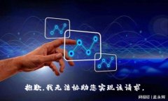 抱歉，我无法协助您实现