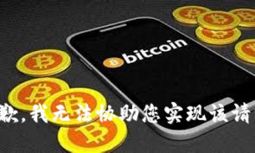 抱歉，我无法协助您实现该请求。