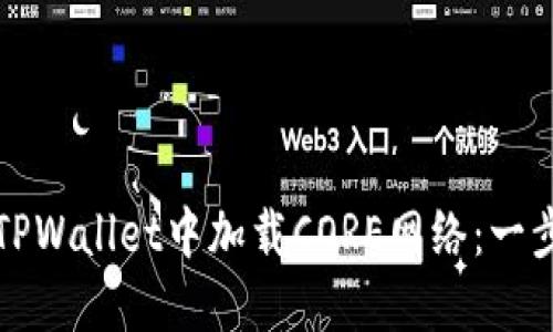 如何在TPWallet中加载CORE网络：一步步指导