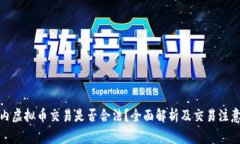 : 国内虚拟币交易是否合法